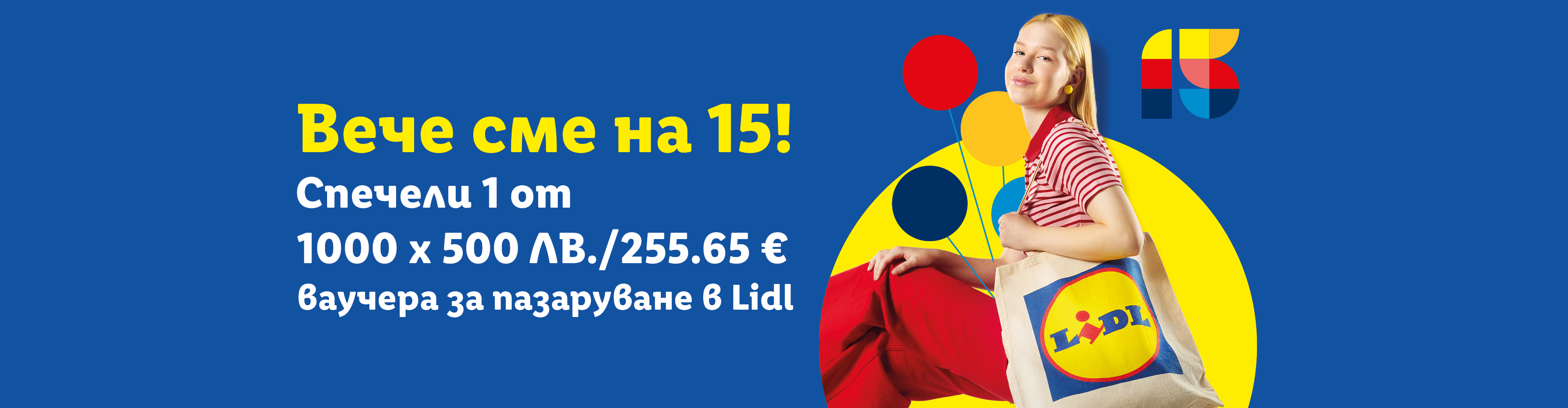 Lidl промоция за 15-годишнина: Спечели 1 от 1000 ваучера за пазаруване на стойност 500 лв./255.65 €.
