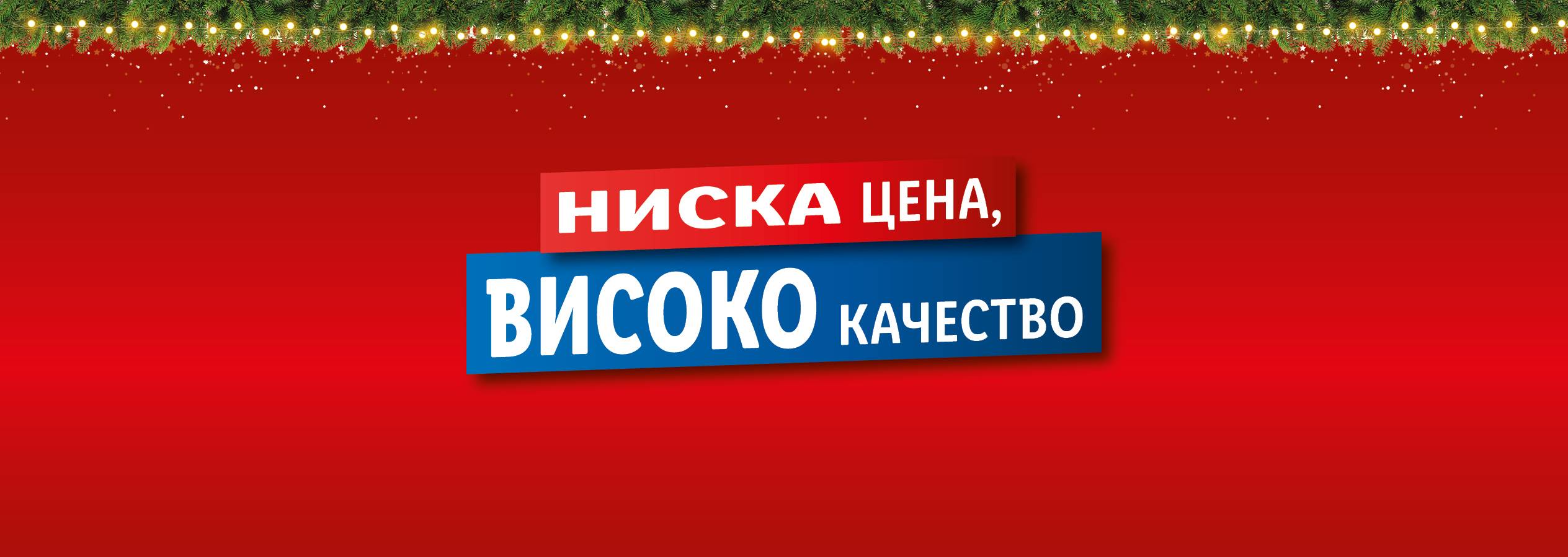 НИСКА цена, ВИСОКО качество