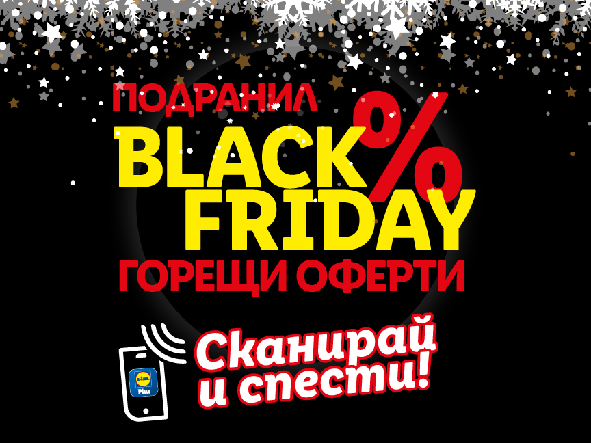 Подранил Black Friday