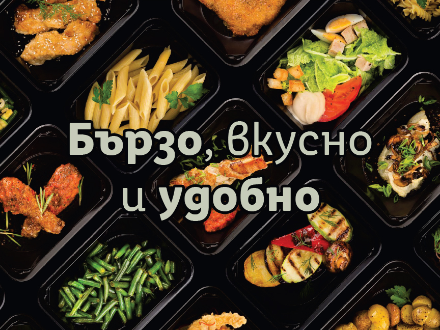 Бързо, вкусно и удобно