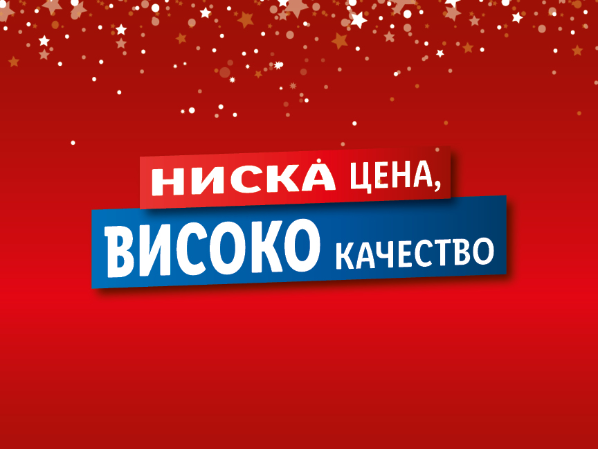 НИСКА цена, ВИСОКО качество