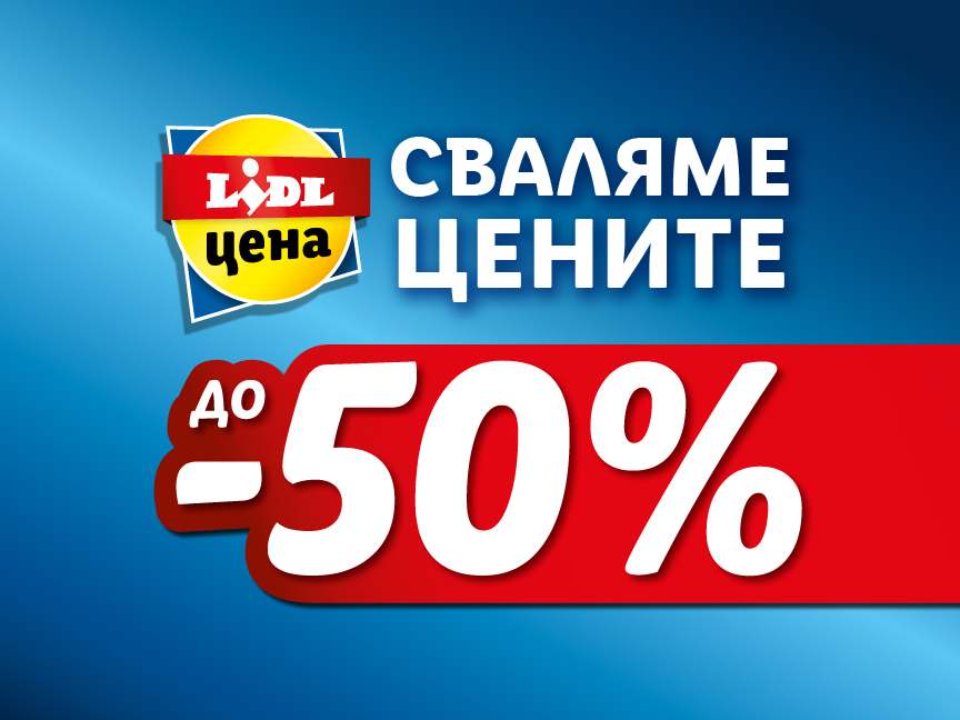 Сваляме цените на 50 продукта с до -50%! 