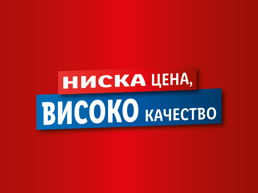 НИСКА цена, ВИСОКО качество