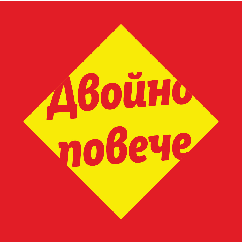 Червен фон с жълт ромб, съдържащ червен текст „Двойно повече“.