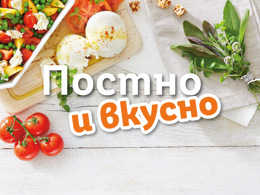 Постно и вкусно