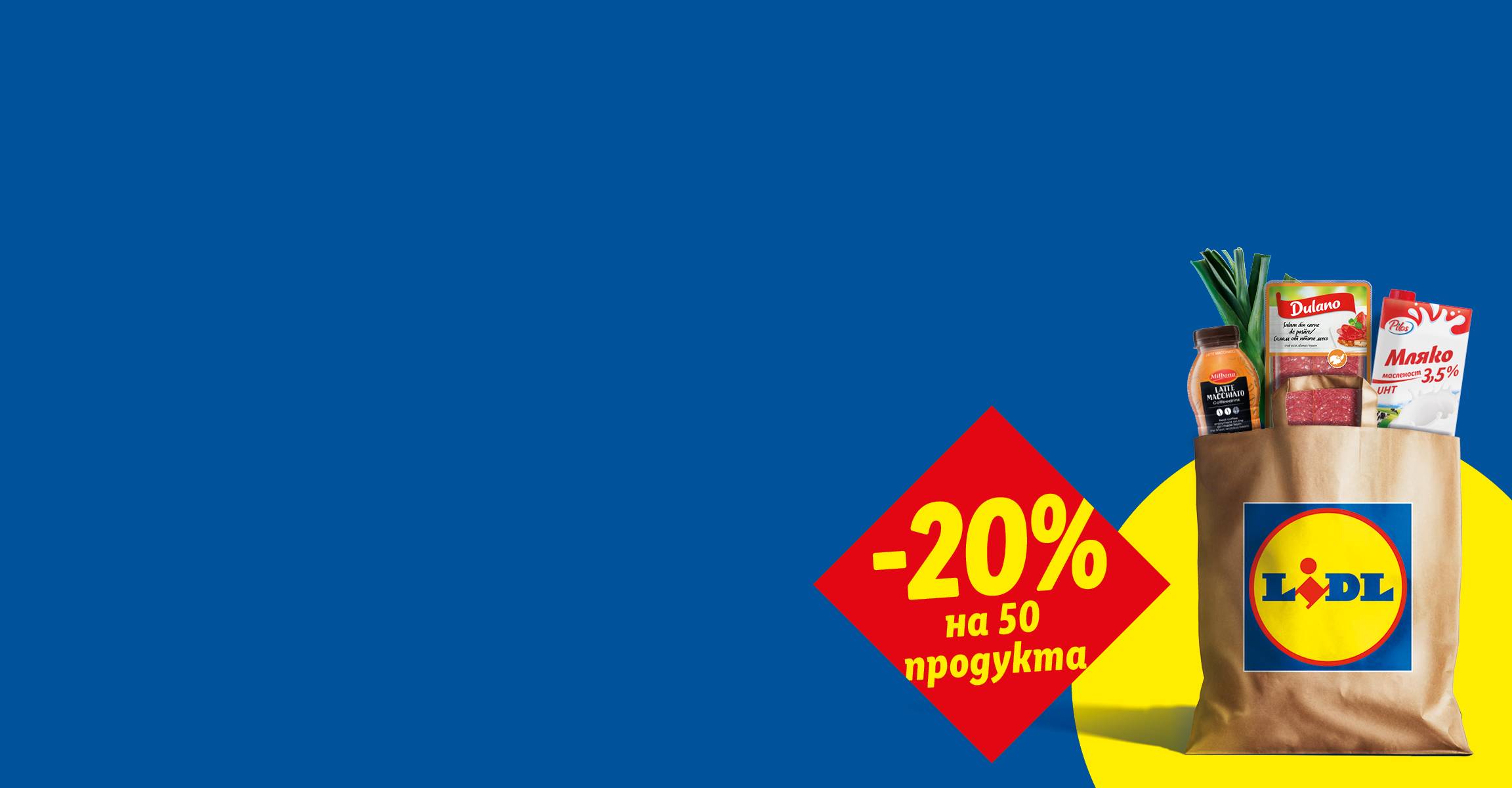 Торба с хранителни стоки, включително мляко, колбаси и кафе, с 20% отстъпка.