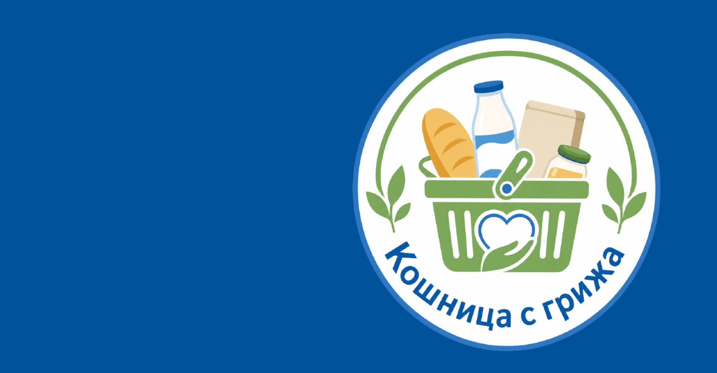 Кошница с грижа: Хляб, мляко, буркан и пакет в кошница със сърце и ръце.