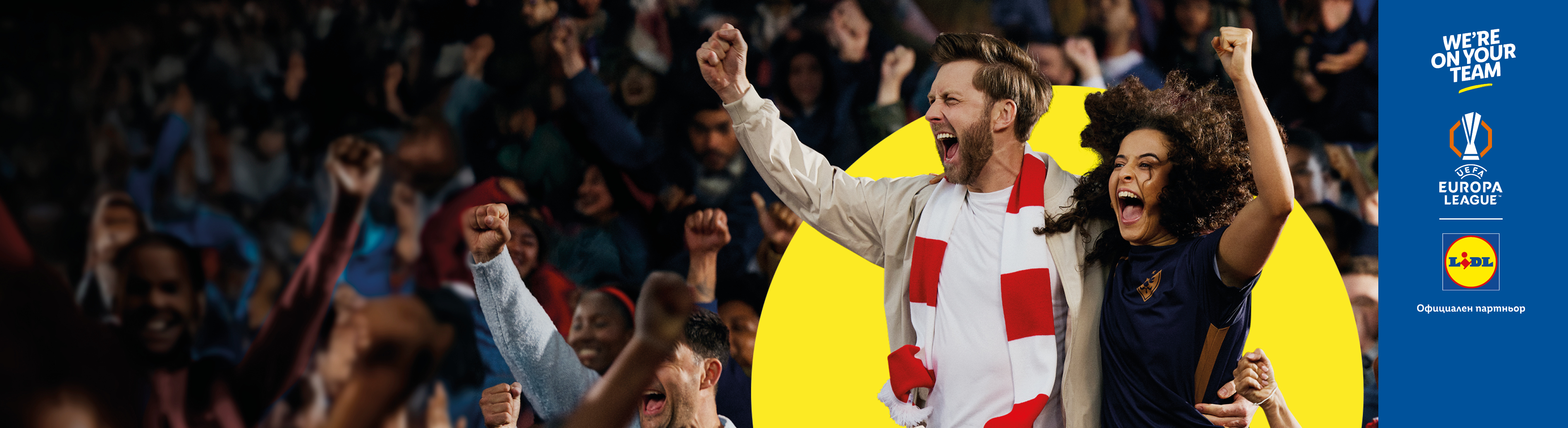 Развълнувани футболни фенове празнуват на стадион, с лога на УЕФА Лига Европа и партньор.